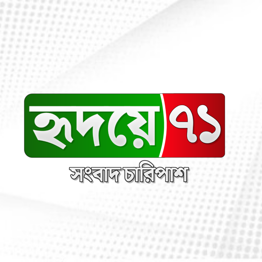 হৃদয়ে ৭১ সংবাদ user